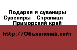 Подарки и сувениры Сувениры - Страница 2 . Приморский край